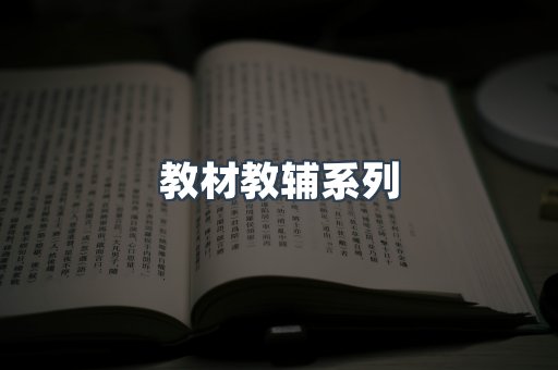 教材教辅系列
